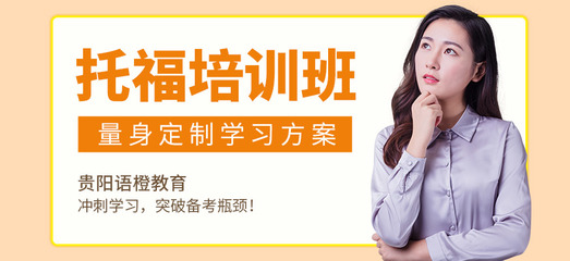 貴陽英語托福培訓