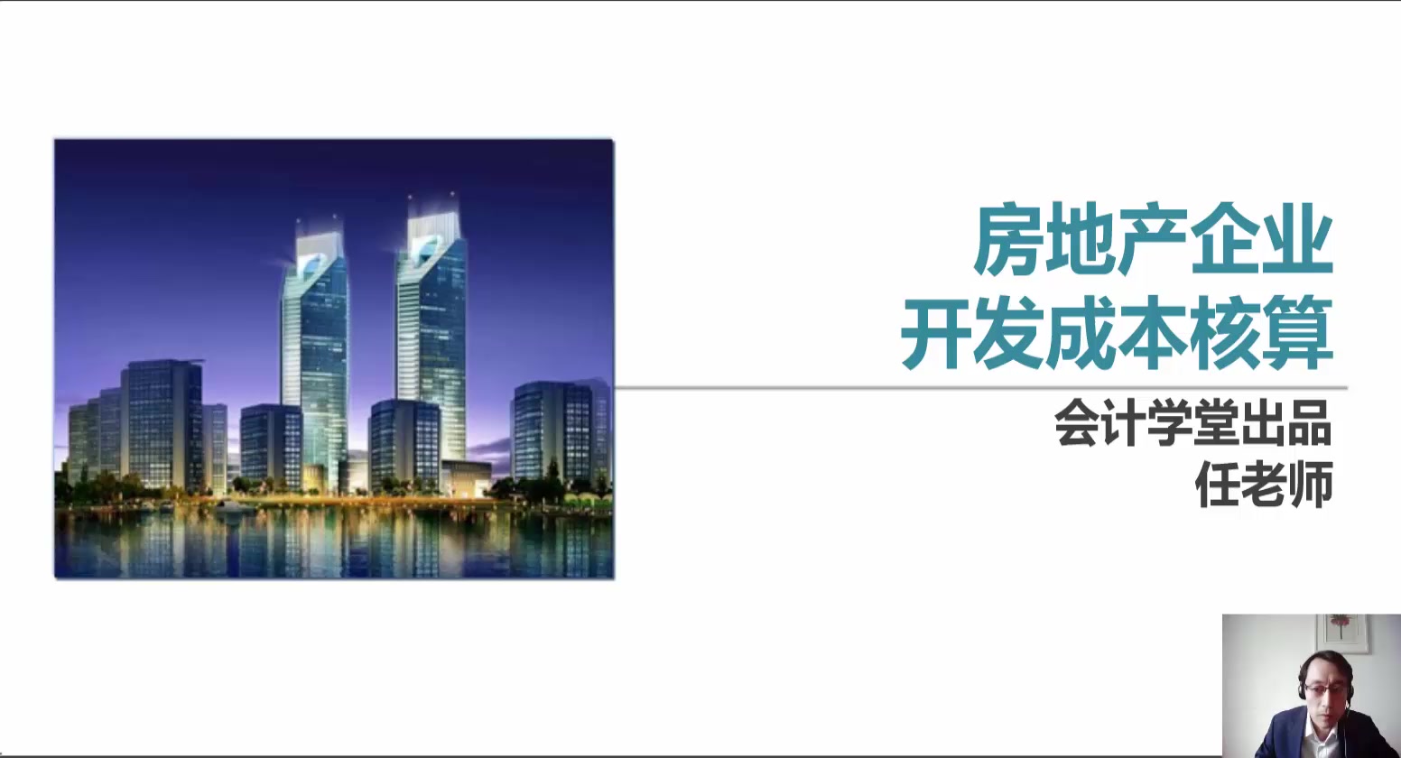 房地產(chǎn)企業(yè)開發(fā)成本核算 從土地成本到開發(fā)產(chǎn)品成本構成的全面解析